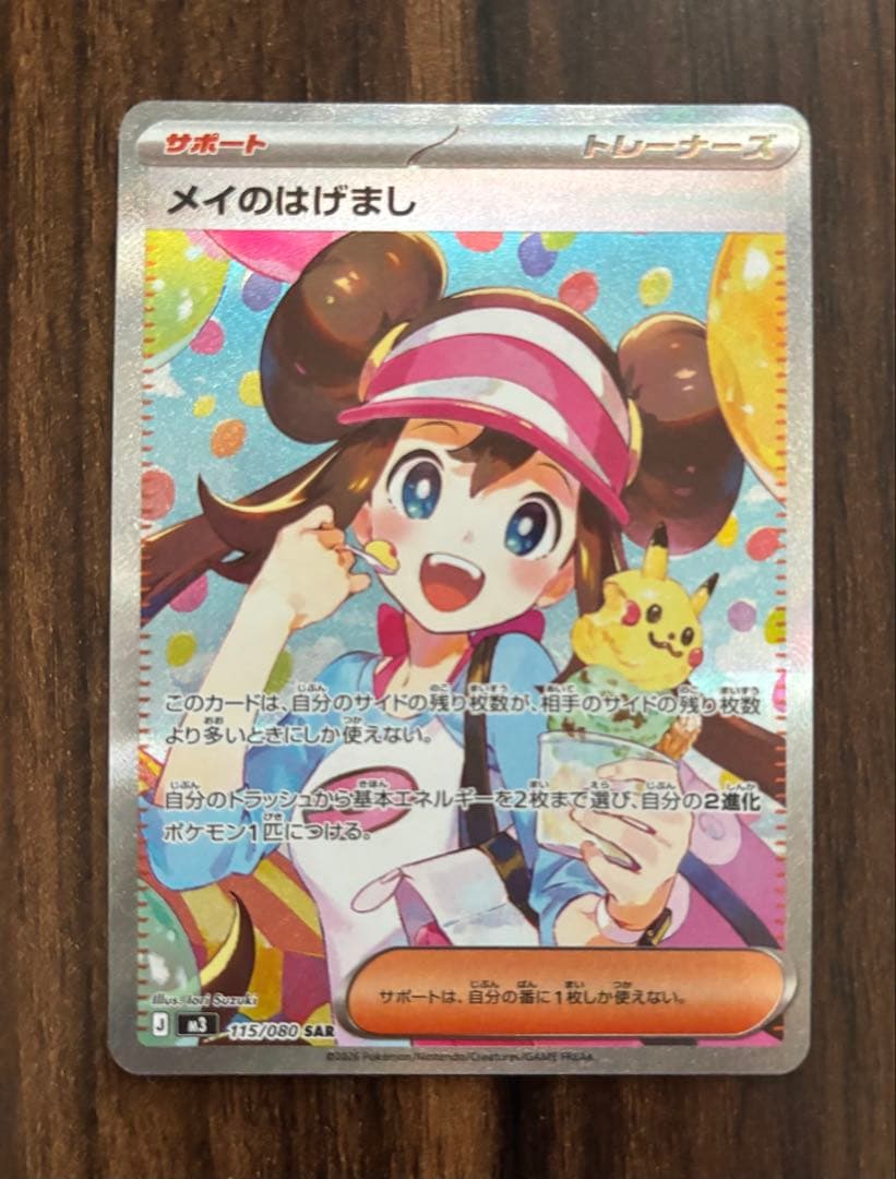 メイのはげましsar ポケモンカード