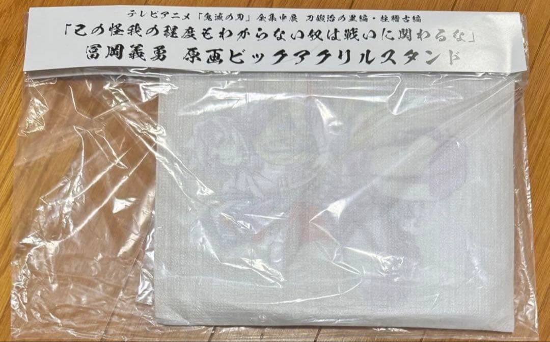 冨岡義勇 鬼滅の刃 全集中展 原画ビックアクリルスタンド