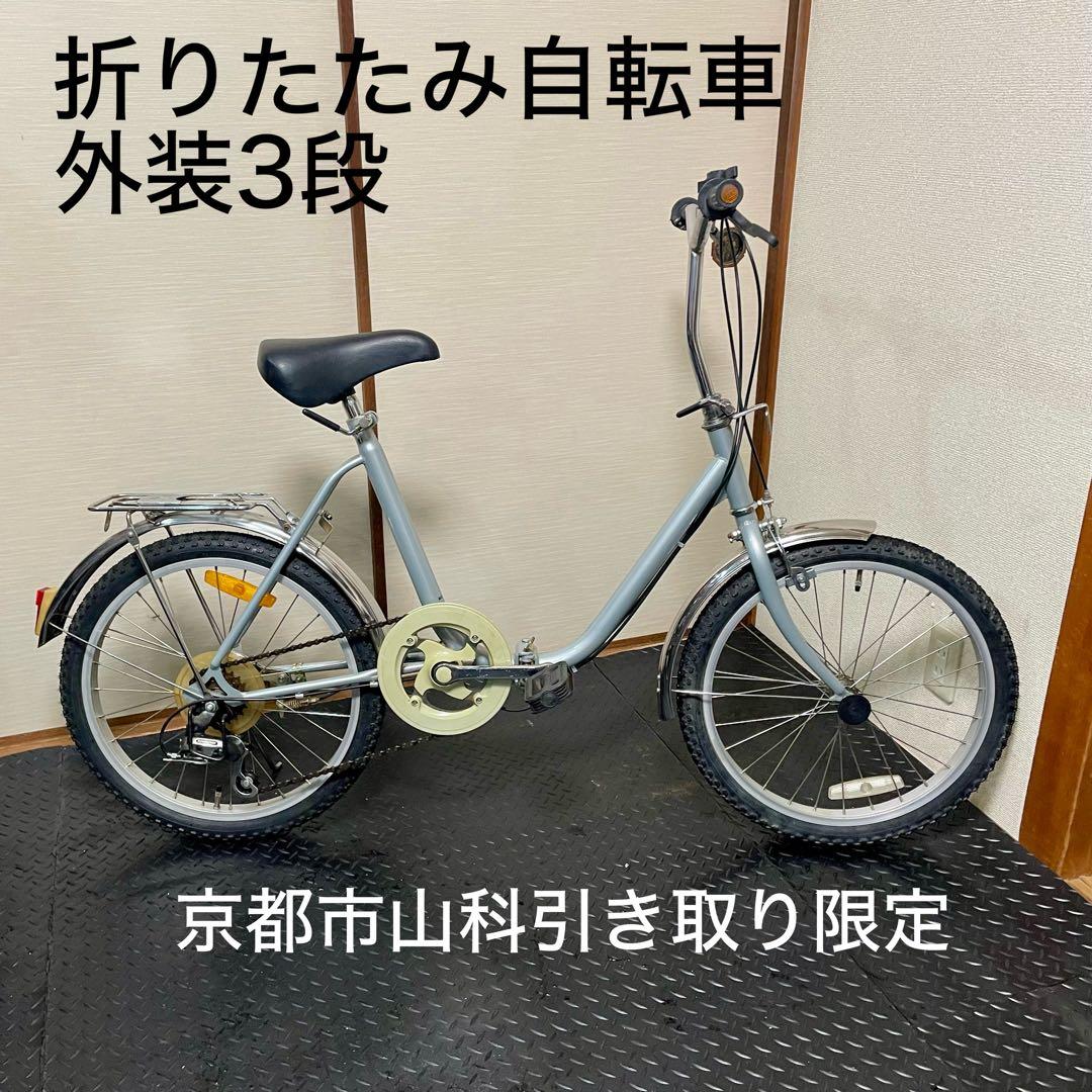 京都引き取り限定【整備済み】外装3段ブルーグレー折りたたみ自転車