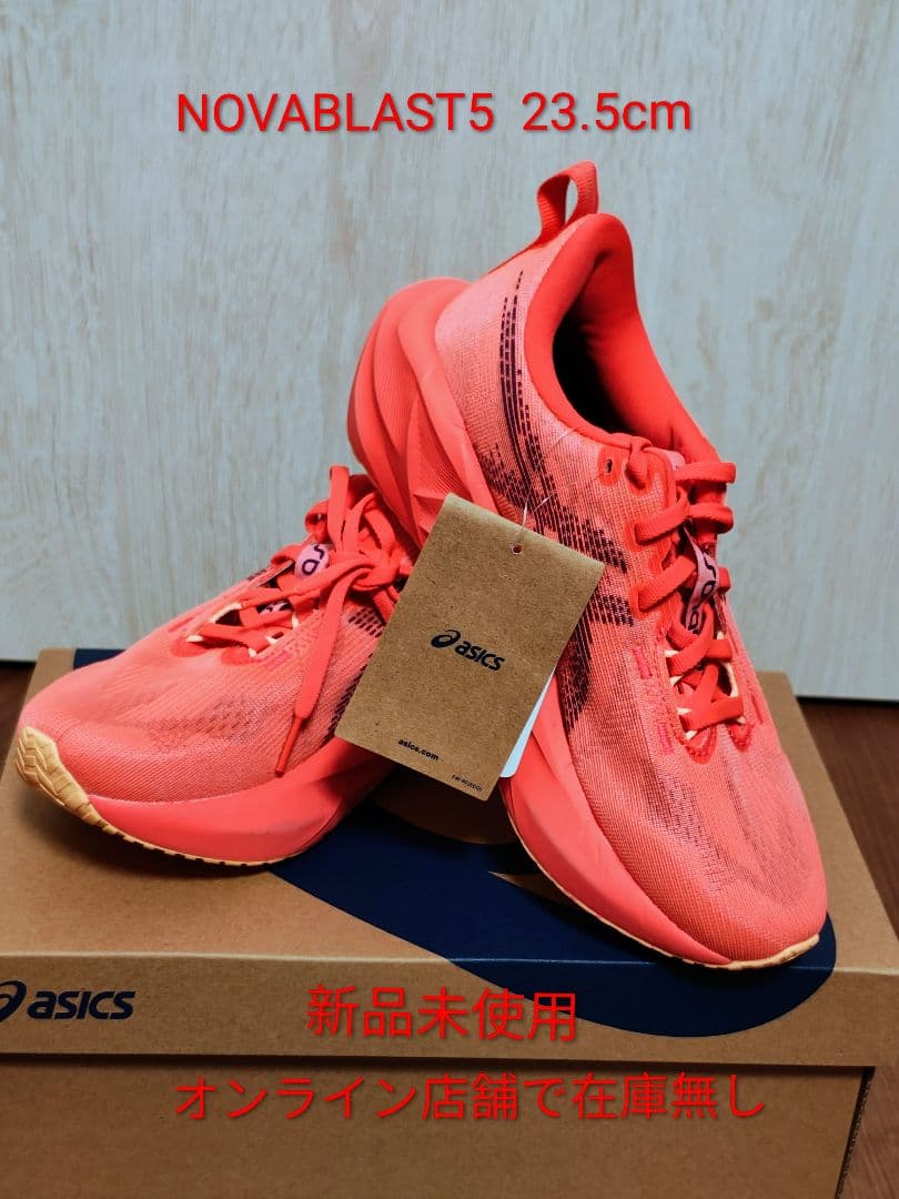 【新品未使用】ASICS（アシックス）NOVABLAST5 23.5cm