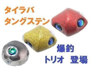 爆釣トリオ 100g 計3個 タイラバ タングステン