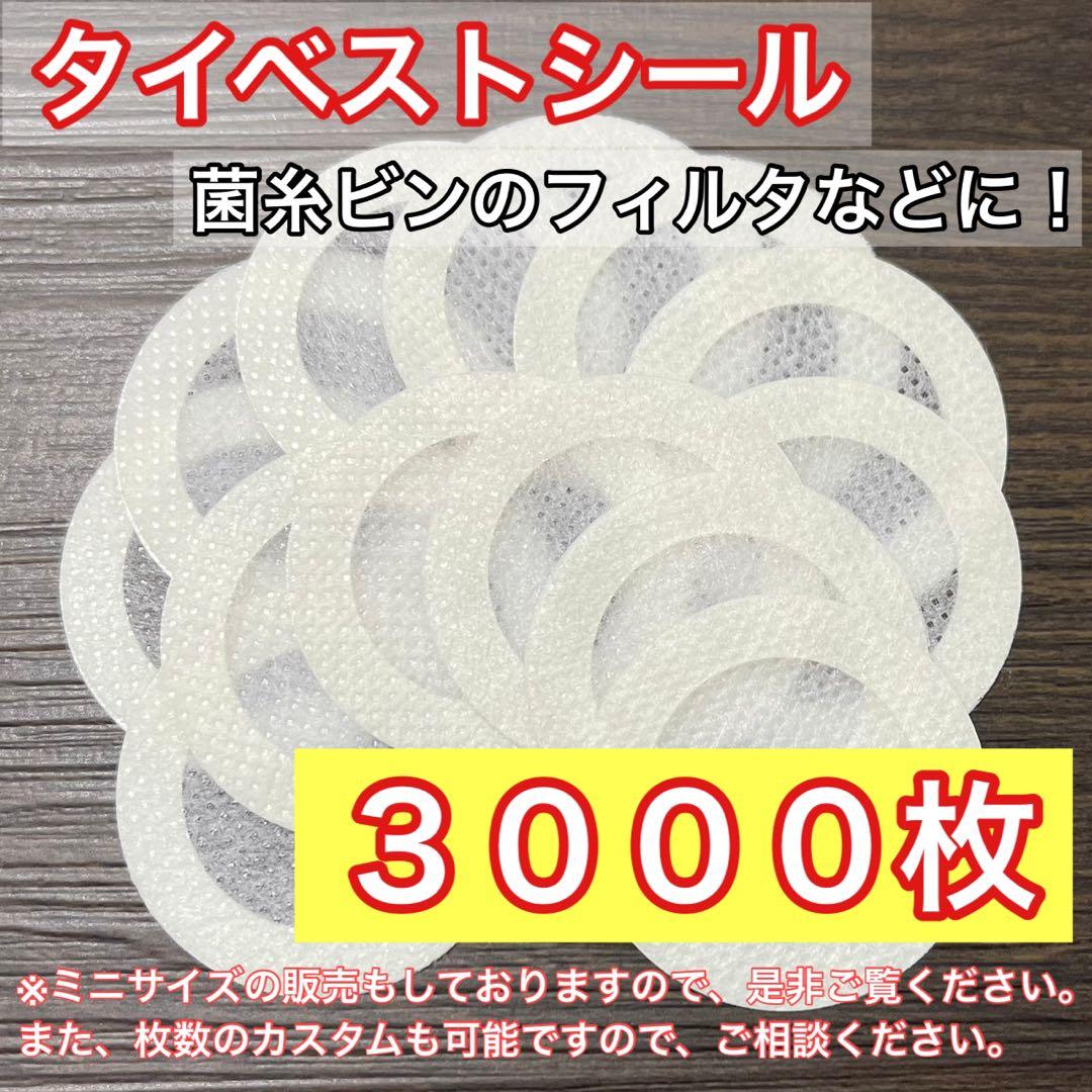 通常サイズ（大） タイベストシール（不織布）3000枚 【新品・未使用】