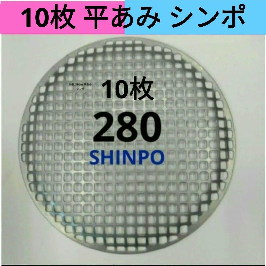 10枚 新品 シンポ 平網 280㎜ 焼き網 バーベキュー網 ステンレス 平あみ