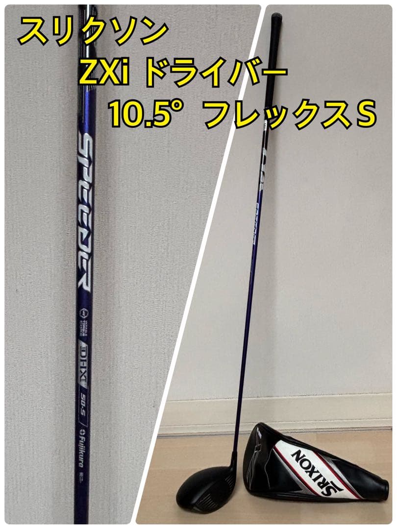 ★スリクソン★ ZXi ドライバー 中古 カスタムシャフト　フレックスＳ