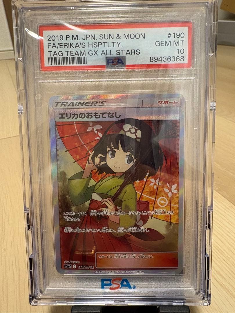 【PSA10】エリカのおもてなし SR 傘エリカ ポケモンカード サン＆ムーン