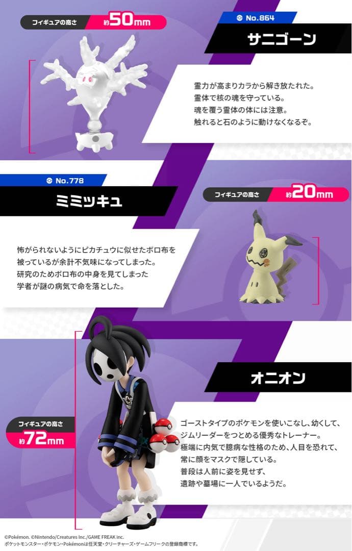 ポケモンスケールワールド ガラル地方 オニオン＆サニゴーン＆ミミッキュ