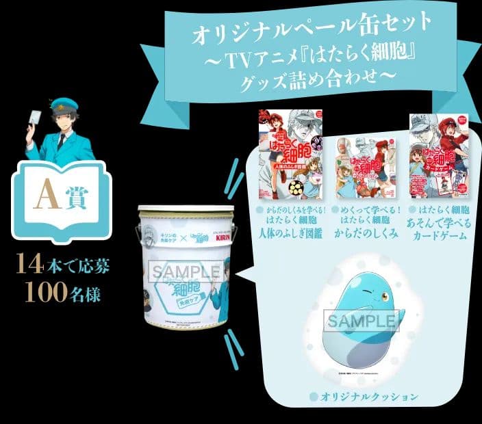 キリン × はたらく細胞 缶（当選品）A賞【非売品】