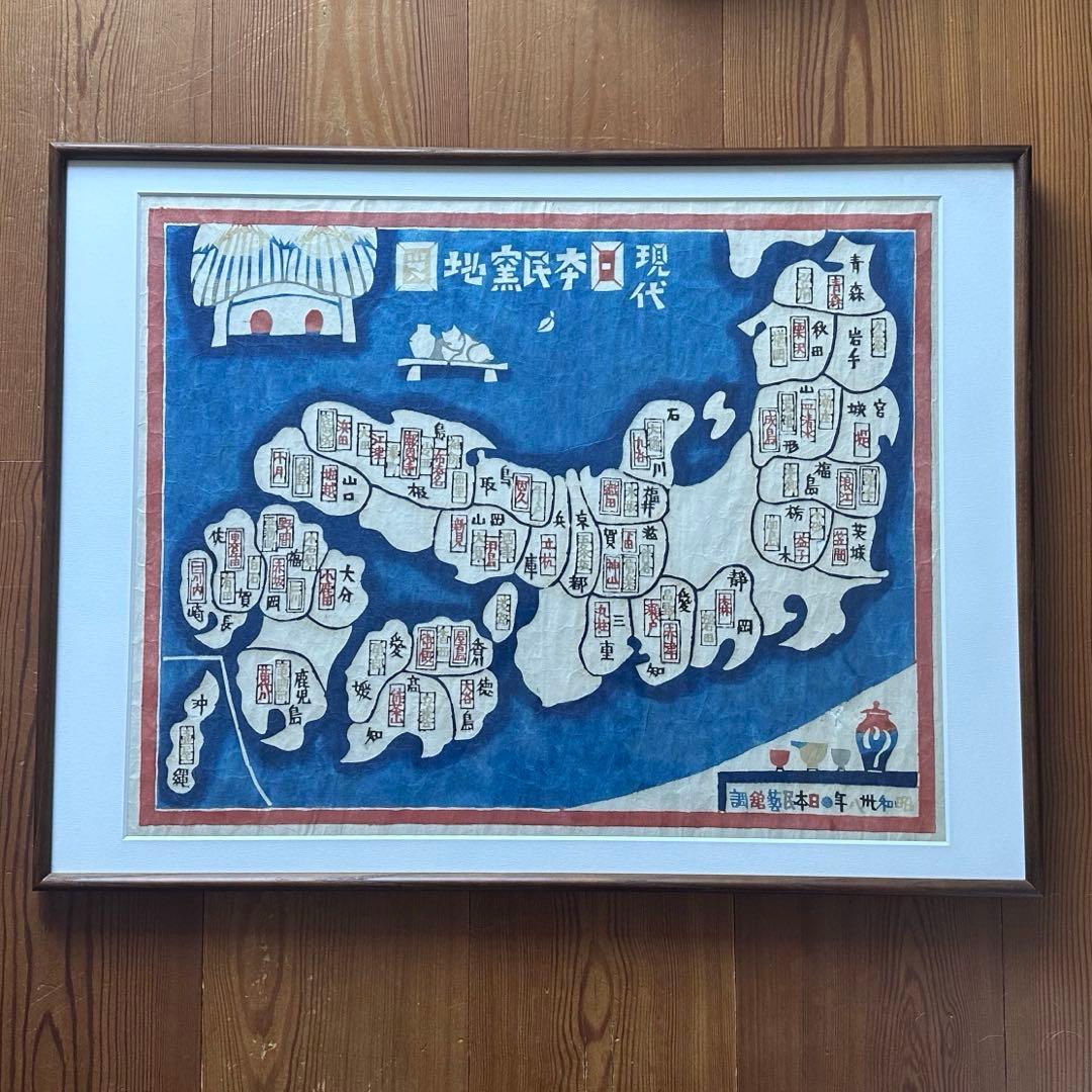 限定値下 額装済　希少　岡村吉右衛門　現代日本民窯地図