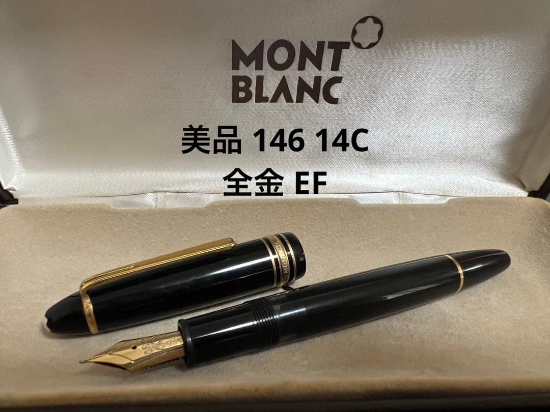 モンブラン 万年筆 美品 146 14C 全金 EF