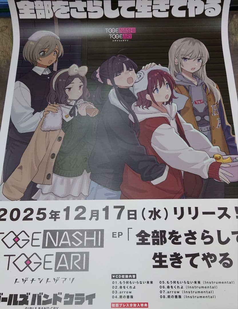 ガールズバンドクライ　トゲナシトゲアリ　告知ポスター