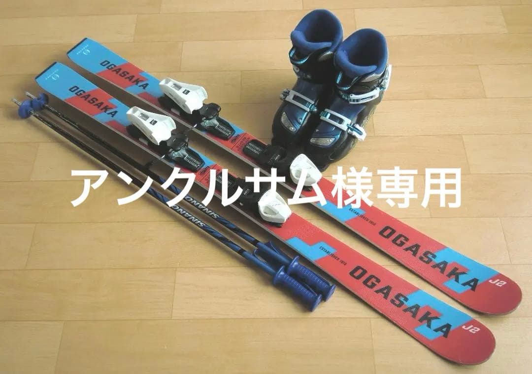 ■■送料無料■OGASAKA■子供用スキーセット■板120■WAX済■■