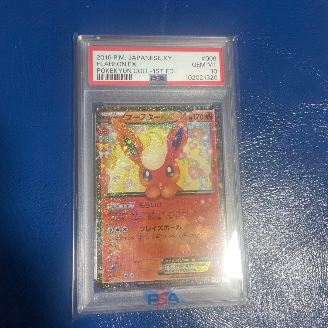 ブースターEX RR CP3 ポケキュンコレクション 006/032 PSA10