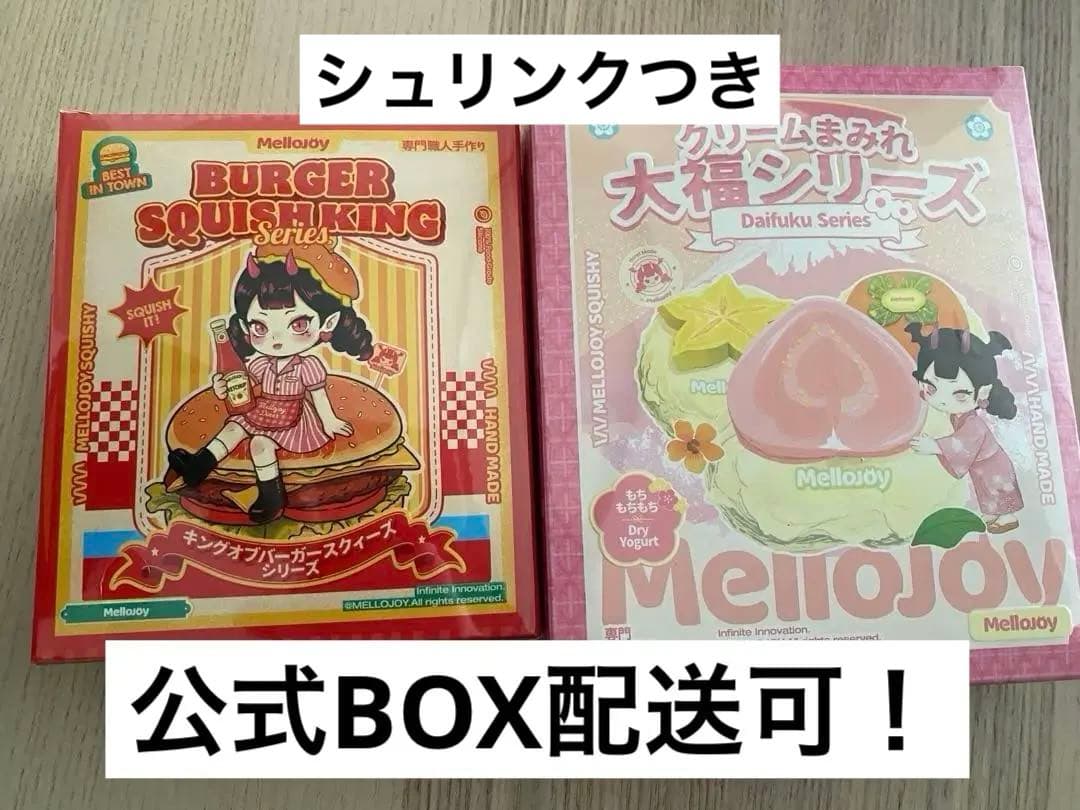 【新品未開封】　Mellojoy メロジョイ　大福　キングオブバーガー　セット