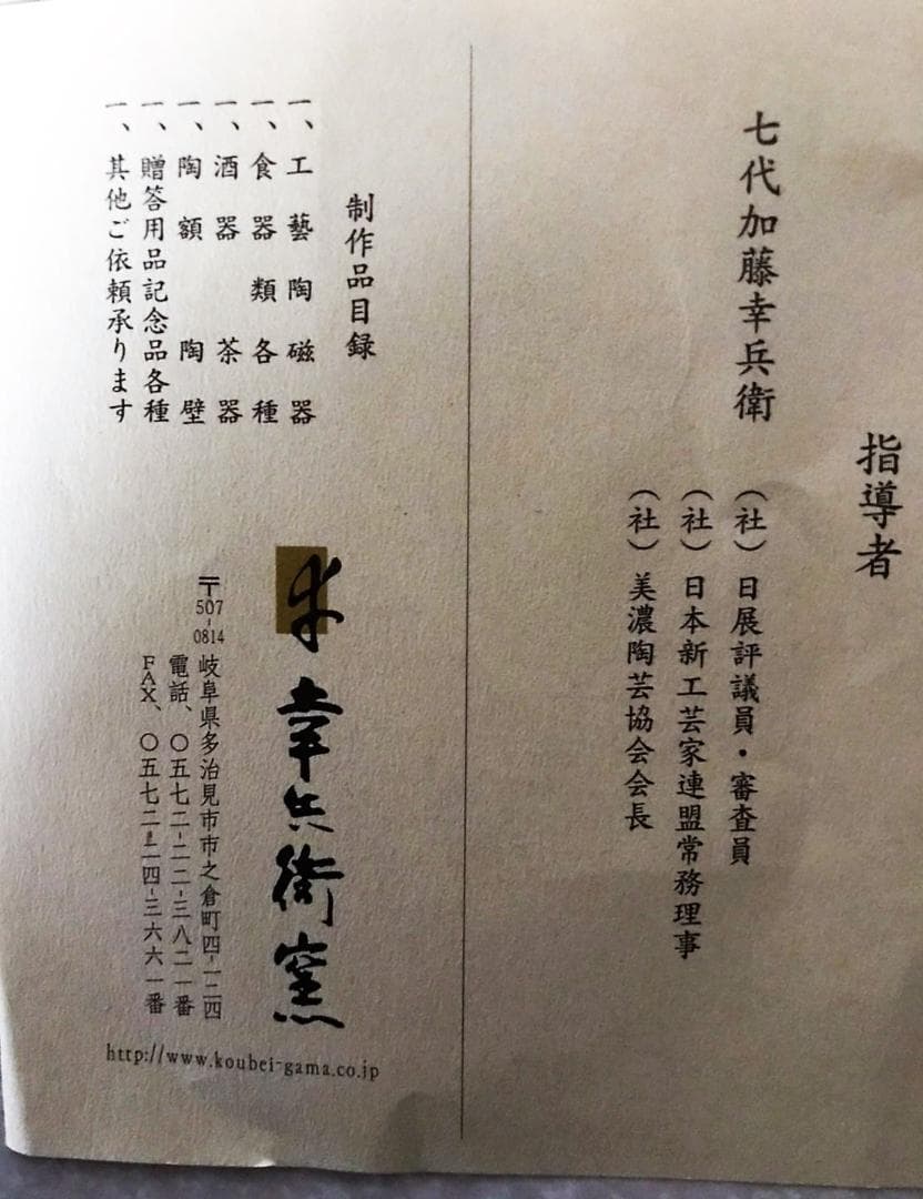 ■ 七代 加藤 幸兵衛 ■　2006年　イヤープレート　箱付き