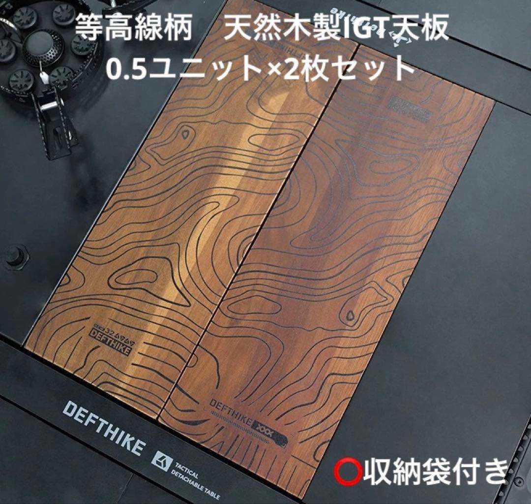 ⭕️等高線柄IGTテーブル用天板　0.5ユニット×2枚　収納袋付ハーフサイズ天然木