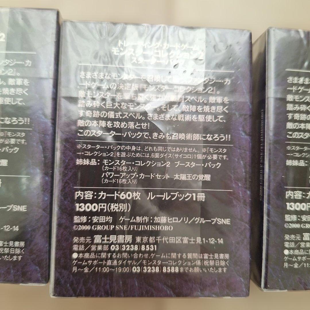 ☆ 新品、未開封 モンスター・コレクション2 スターターパック 3個セット ☆