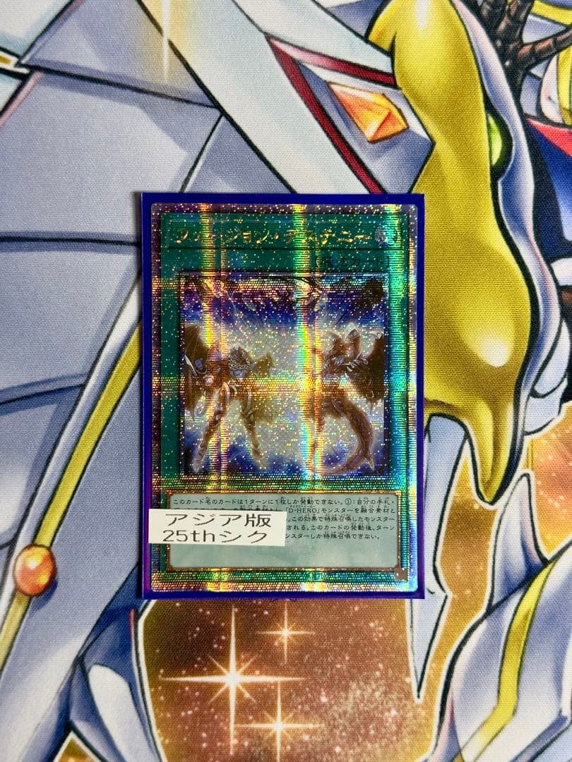 遊戯王　フュージョンデステニー　25th アジア　アジア版　QCCU-JP034