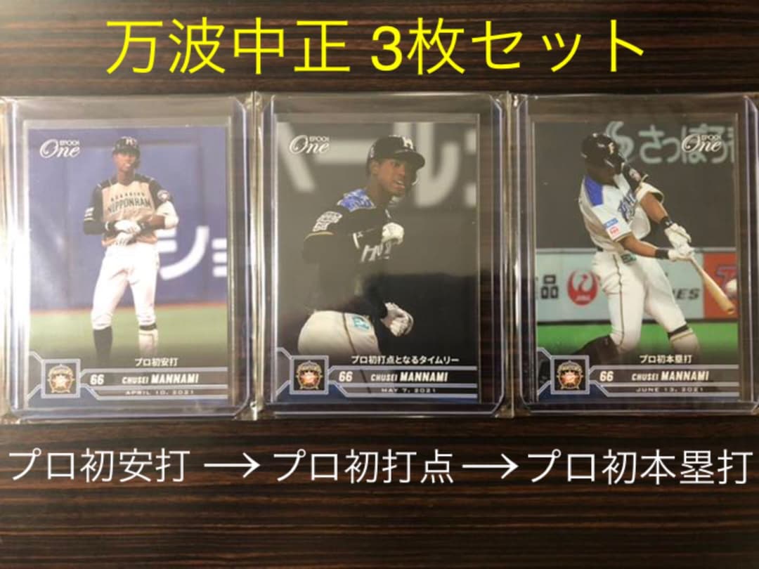 3枚セット【プロ初安打→初打点→初本塁打】日本ハム 万波中世 エポックワン 限定