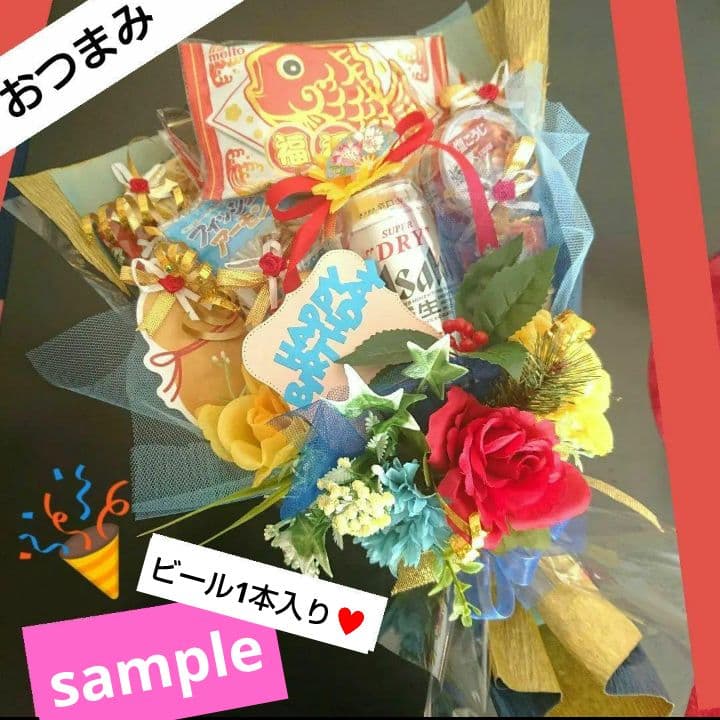 誕生日 結婚式 成人式 先生 ビール おつまみブーケ 卒業式 還暦 御祝 酒