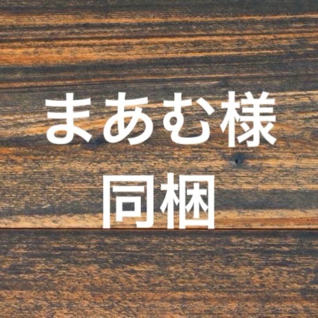 専用　同梱