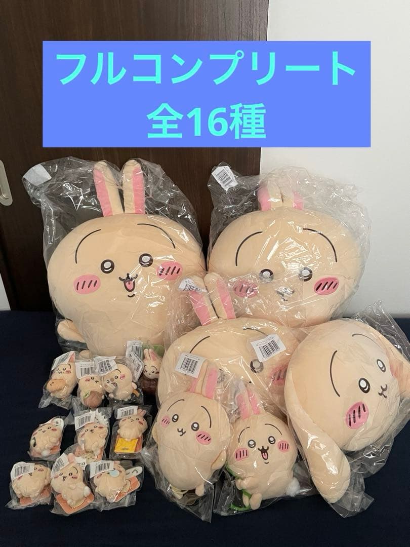 ちいかわ うさぎだらけくじ フルコンプリートセット　16種　まとめ