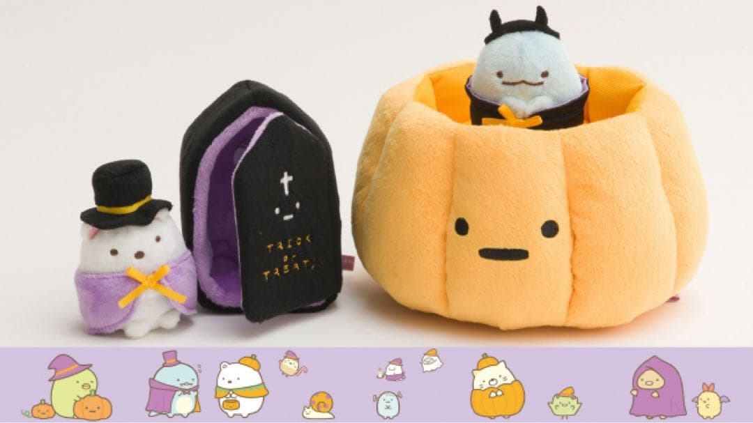 すみっコぐらし　シーンぬいぐるみ～ハロウィンバージョン～　2017