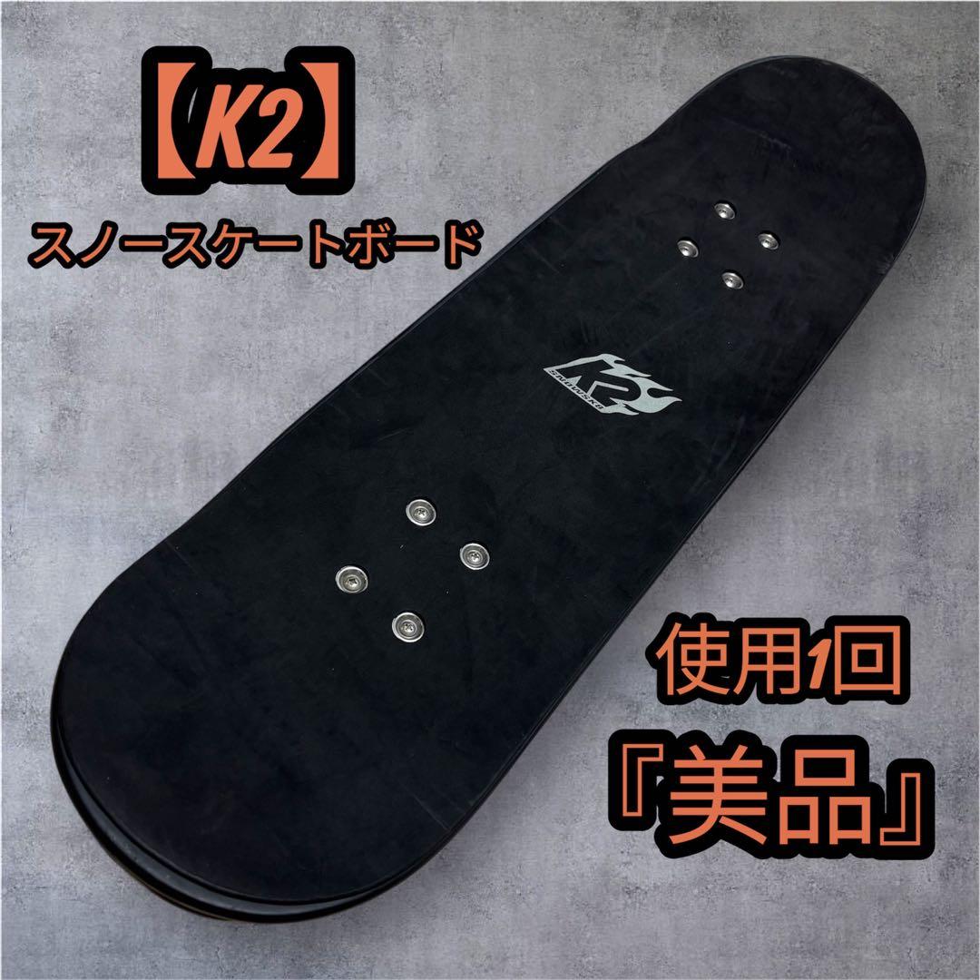 【使用1回】 K2 スノースケート スケートボード ケーツー ブラック 美品