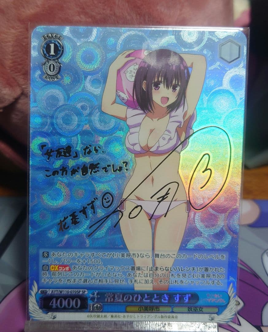 ヴァイスシュヴァルツ　常夏のひととき　すず SPサイン