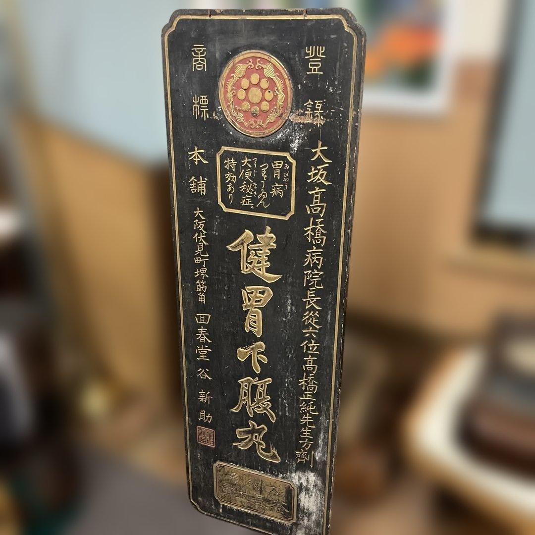 古い木製の両面看板 『 健胃下腹丸 』 本舗大阪　回春堂　大正明治戦前レトロ