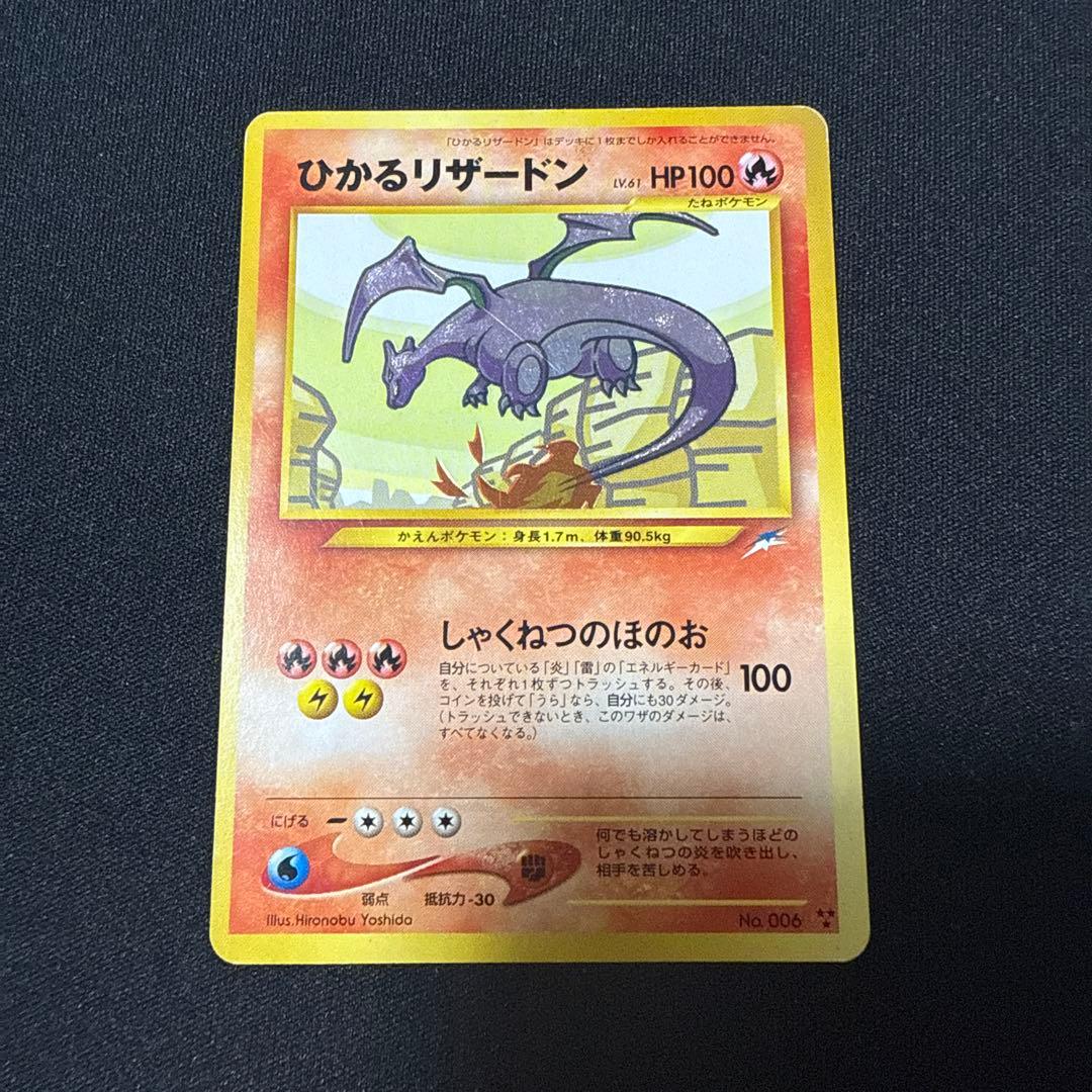 ポケモンカード ひかるリザードン 旧裏