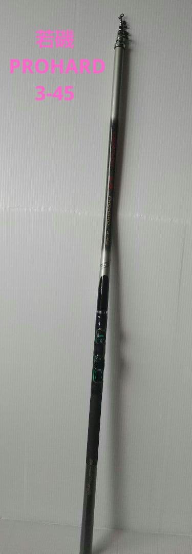 若磯 PROHARD 3-45 OLYMPIC 釣竿