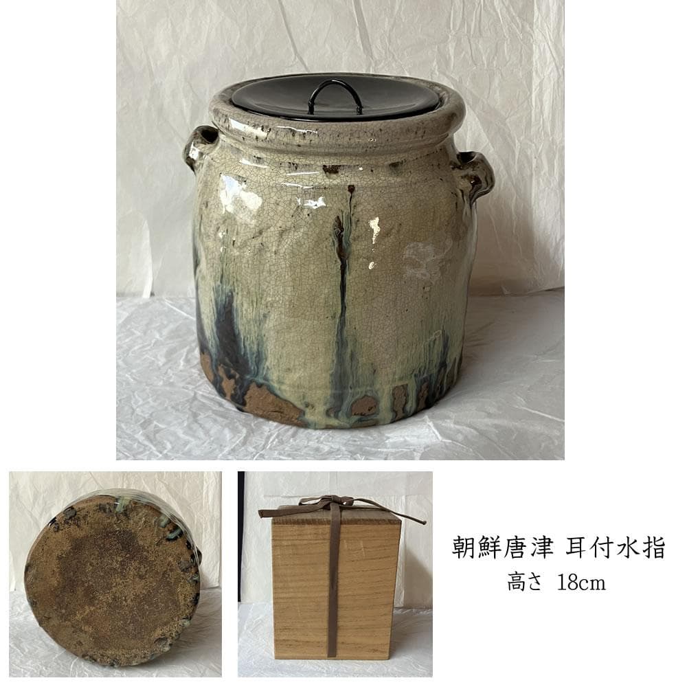 F1425 朝鮮唐津 耳付水指 木箱入り 水指 茶道具