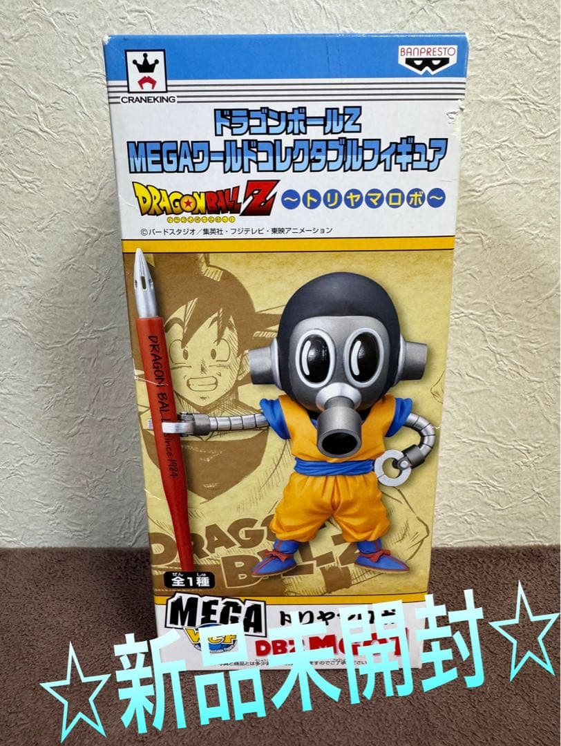 新品 ドラゴンボール MEGAワールドコレクタブル トリヤマロボ 送料込み
