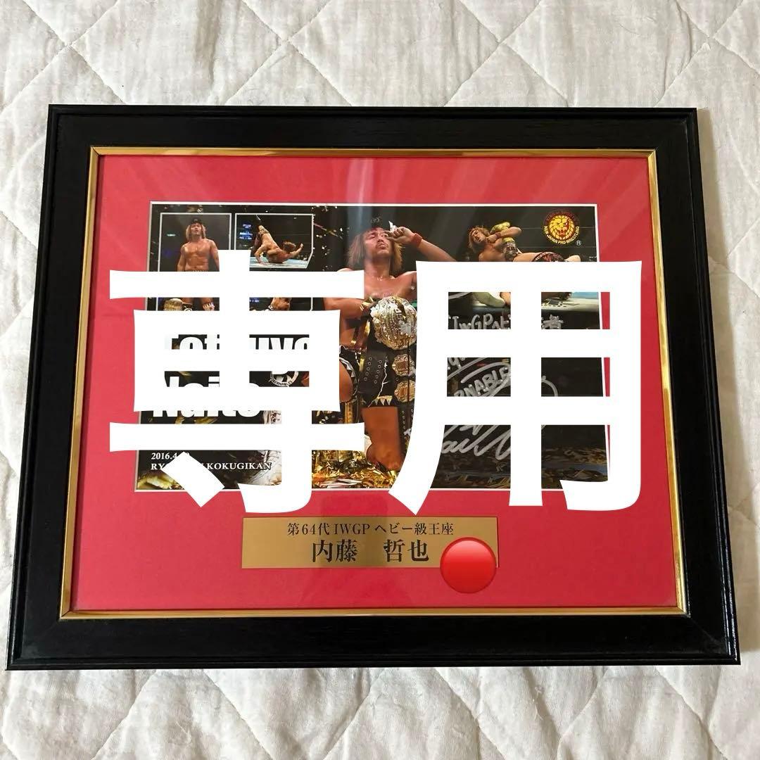 新日本プロレス　内藤哲也　フォトフレーム　直筆サイン入り