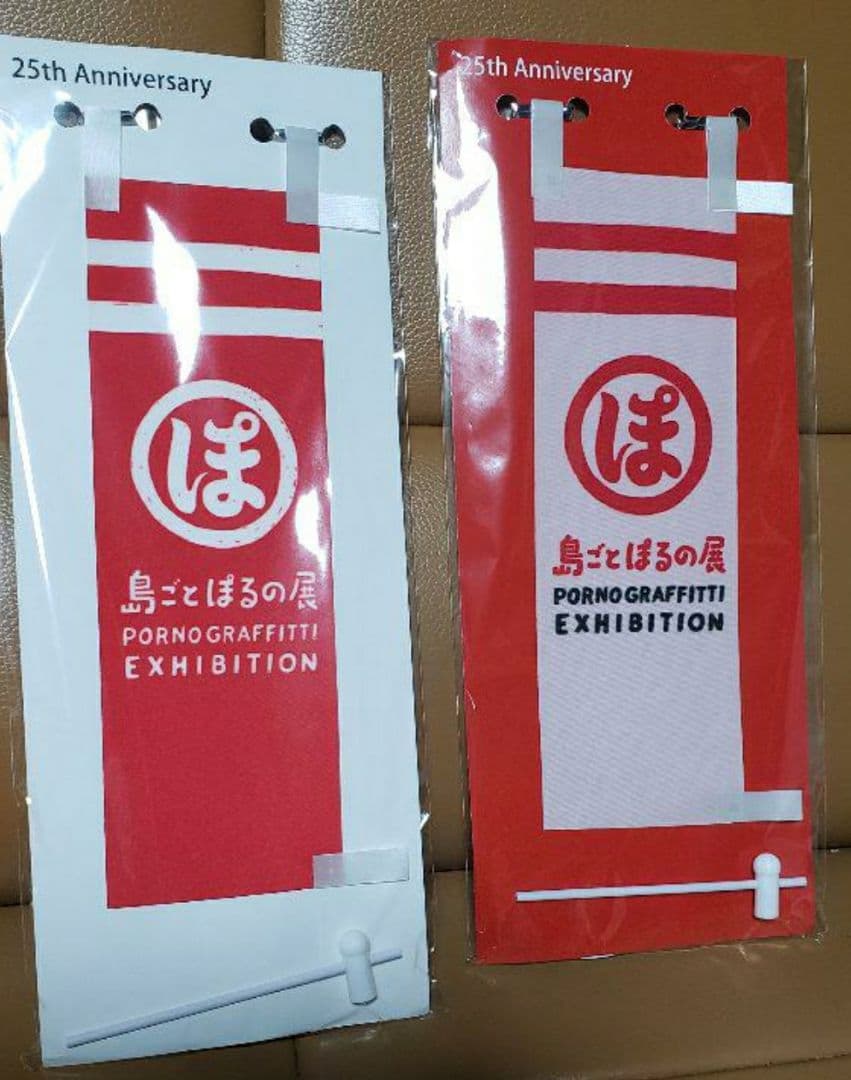 PORNO GRAFFITTI 25th Anniversary ミニのぼり