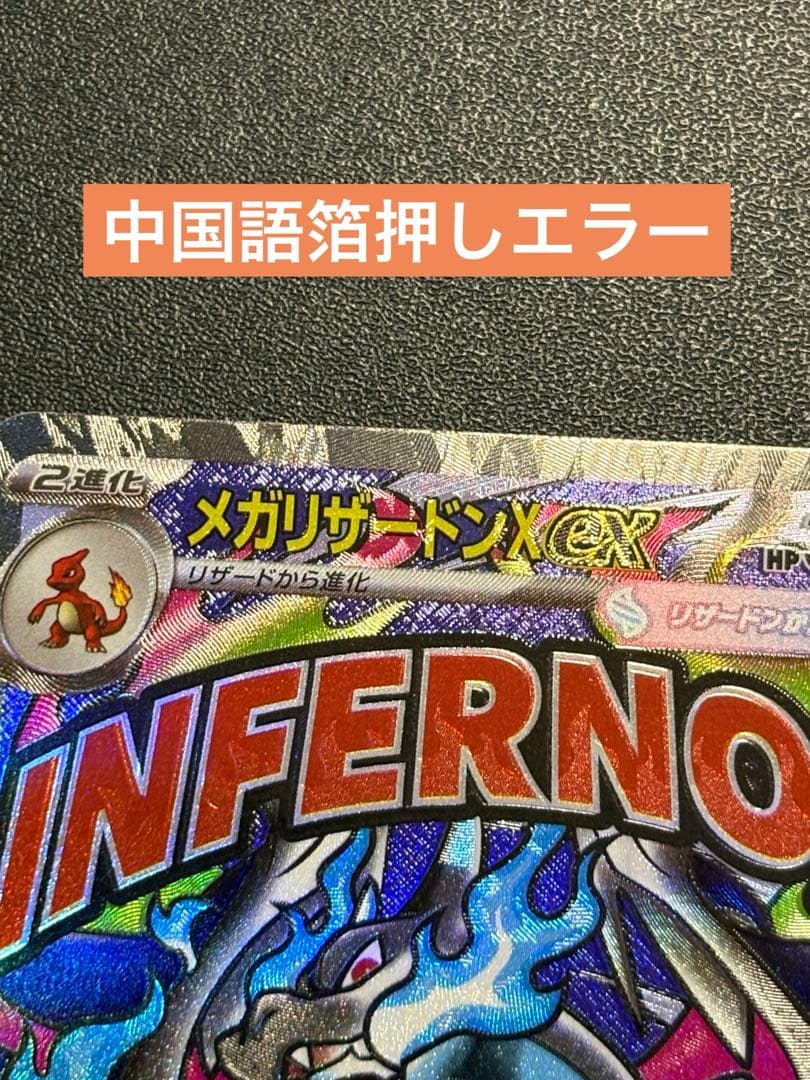 【中国語箔押しエラー】メガリザードンX ex MA 超级喷火龙