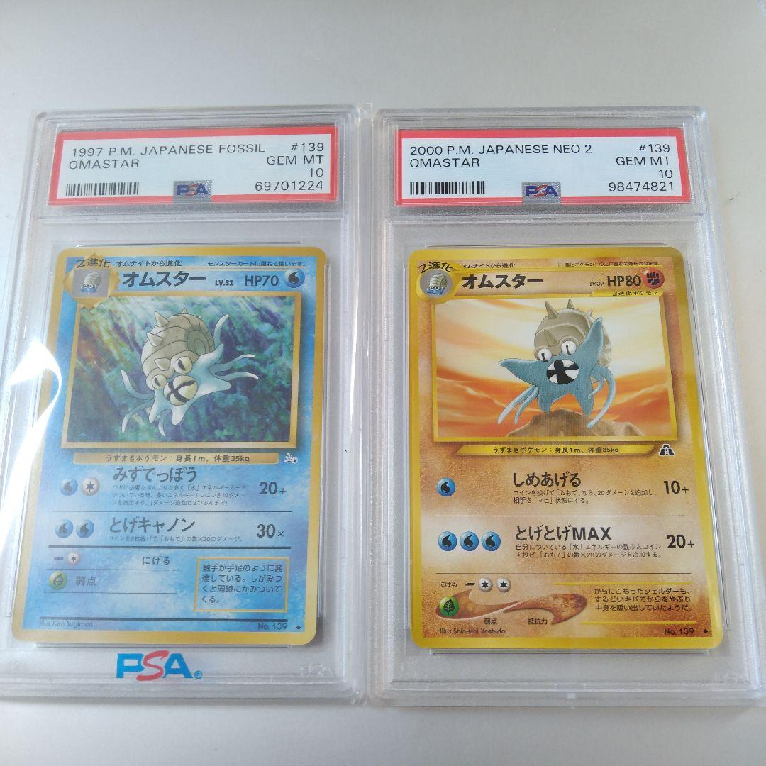 旧裏 PSA10 オムスター