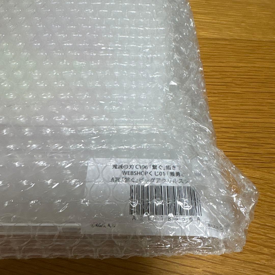 鬼滅の刃　繋ぐ　WEBSHOPくじ　義勇と炭治郎　A賞　ビッグアクリルスタンド