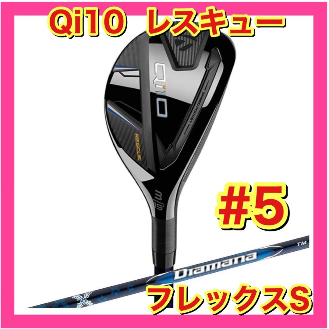 【新品】テーラーメイド Qi10 レスキュー #5 フレックスS