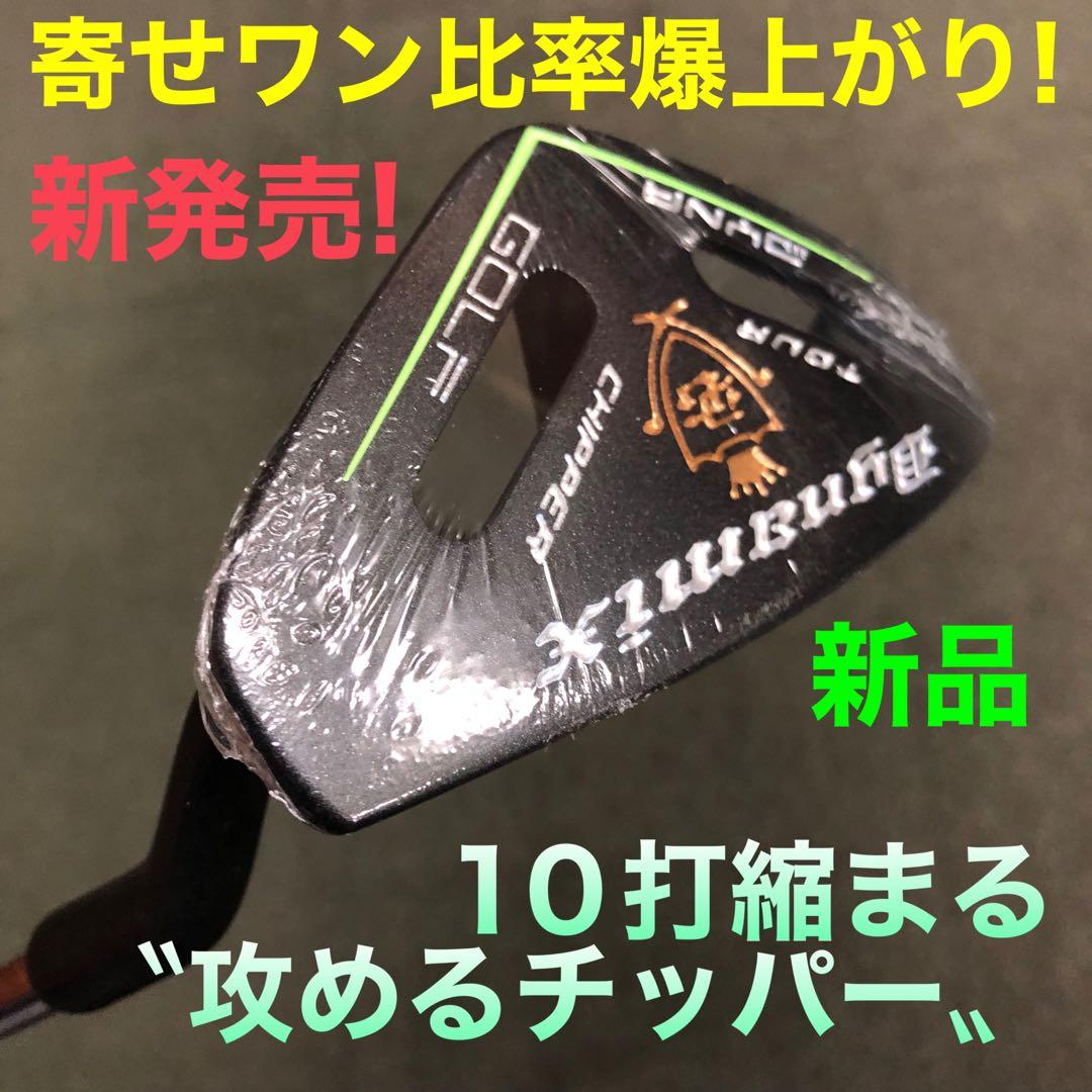 10打縮める新感覚「攻めるチッパー」新発売! ダイナミクス ツアーチッパー