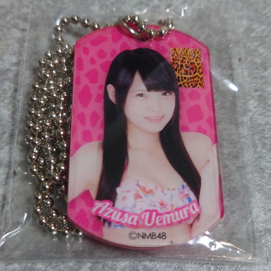 【未開封】nmb ドッグタグ 植村梓
