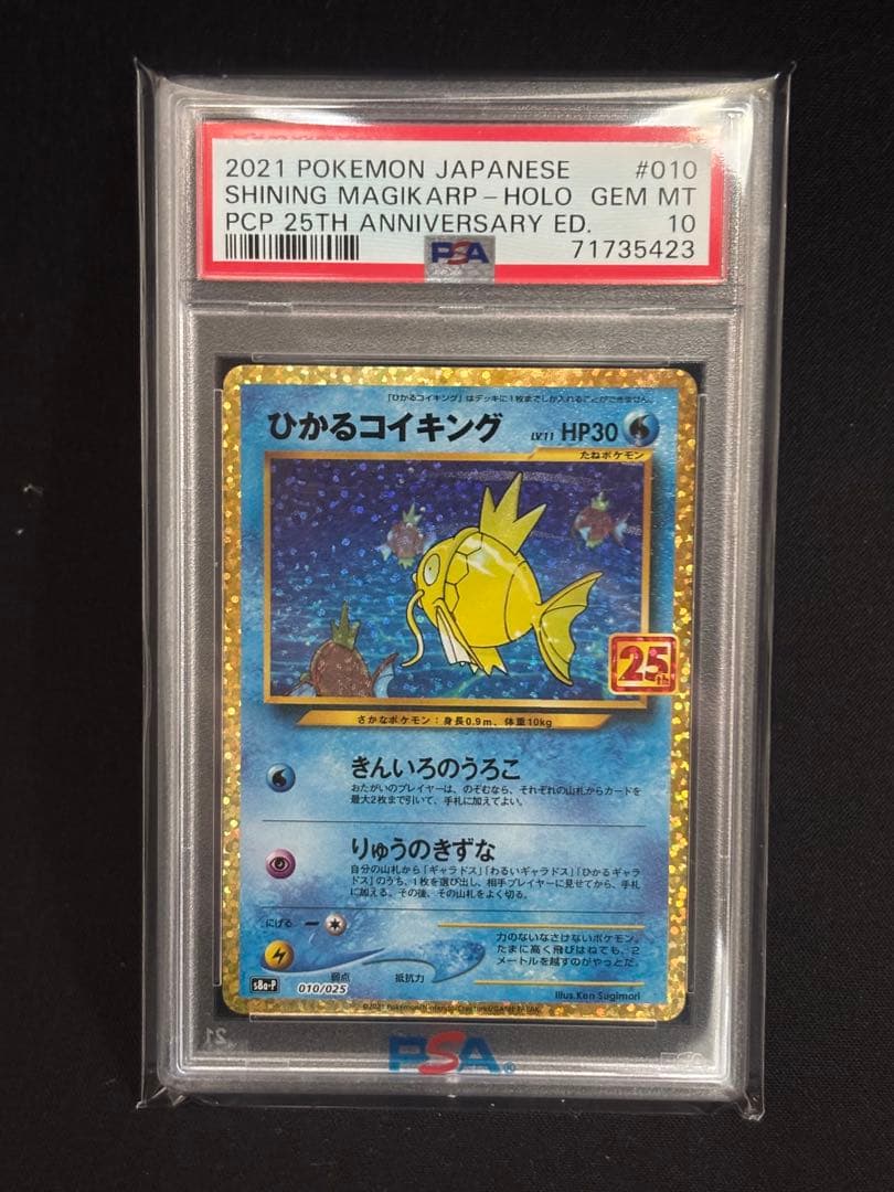 ひかるコイキング プロモカードパック 25th PSA10