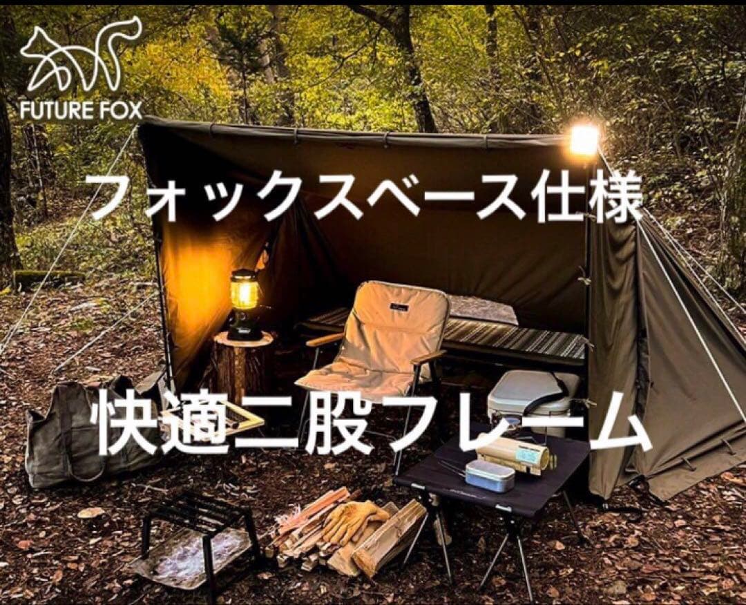 取説付き《フォックスベース仕様》二股フレーム＋棟ポール　快適キャンプセット⭐︎