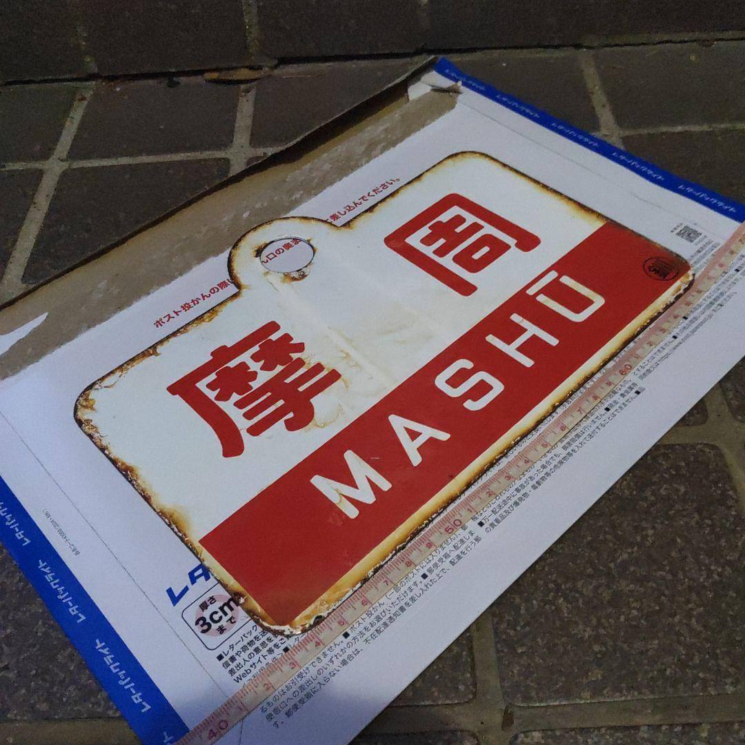●【鉄道サボ　愛称板】（表）摩 周 MASHÛ（裏）ノサップ NOSAPPU