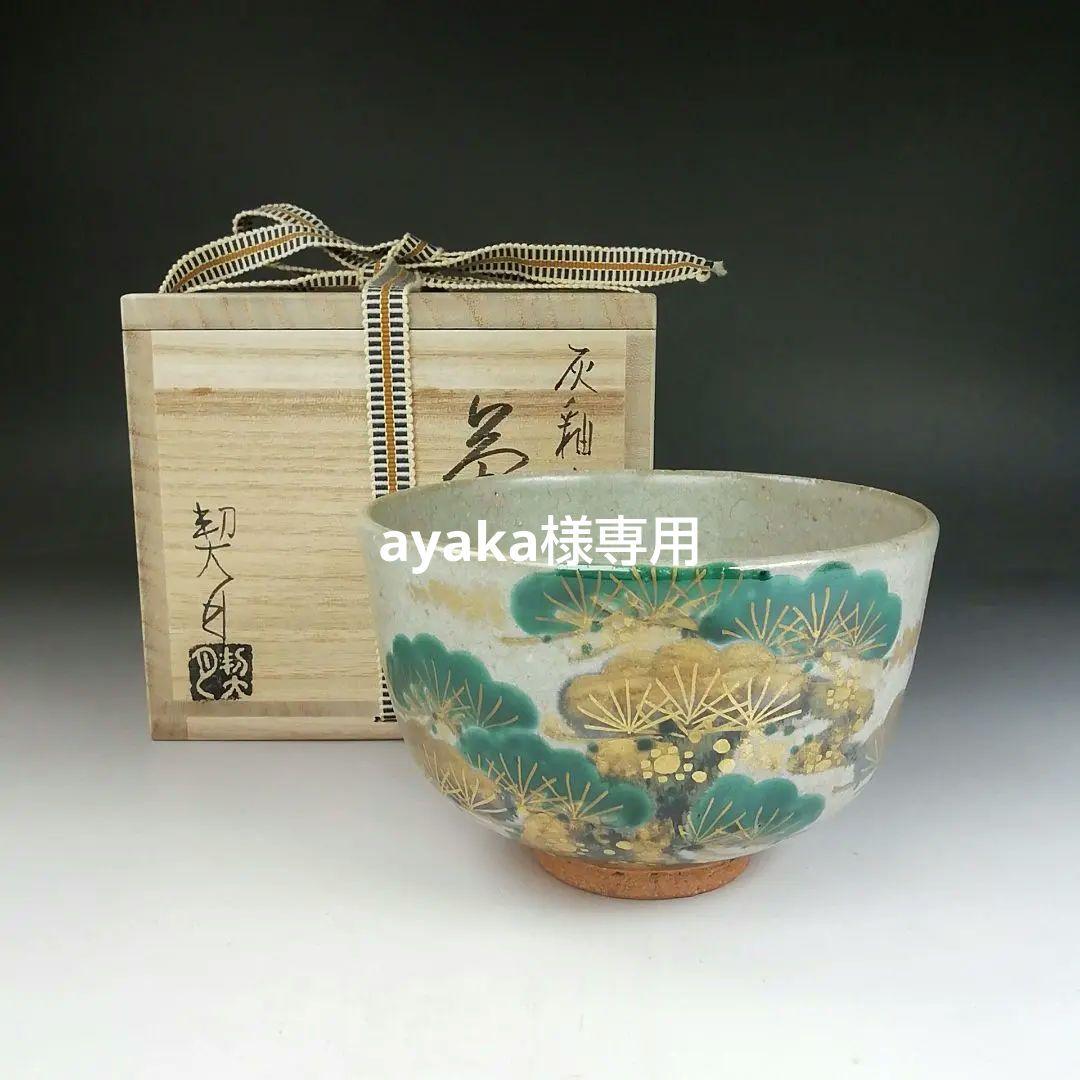 Ｔ８２６　茶碗　『灰釉　老松』『杣山契月 造』　共箱　抹茶碗　茶道具
