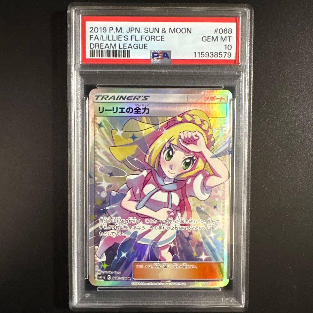 ク*ス様 【PSA10】リーリエの全力 SR SM11b ドリームリーグ 068