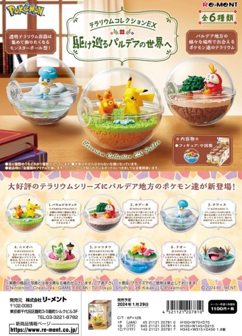 リーメント ポケモン テラリウムコレクションex ～駆け巡るパルデアの世界へ～