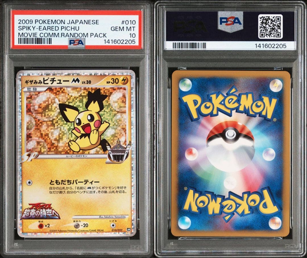 PSA10 ポケモンカード ギザみみピチューM アルセウス 超克の時空へ プロモ