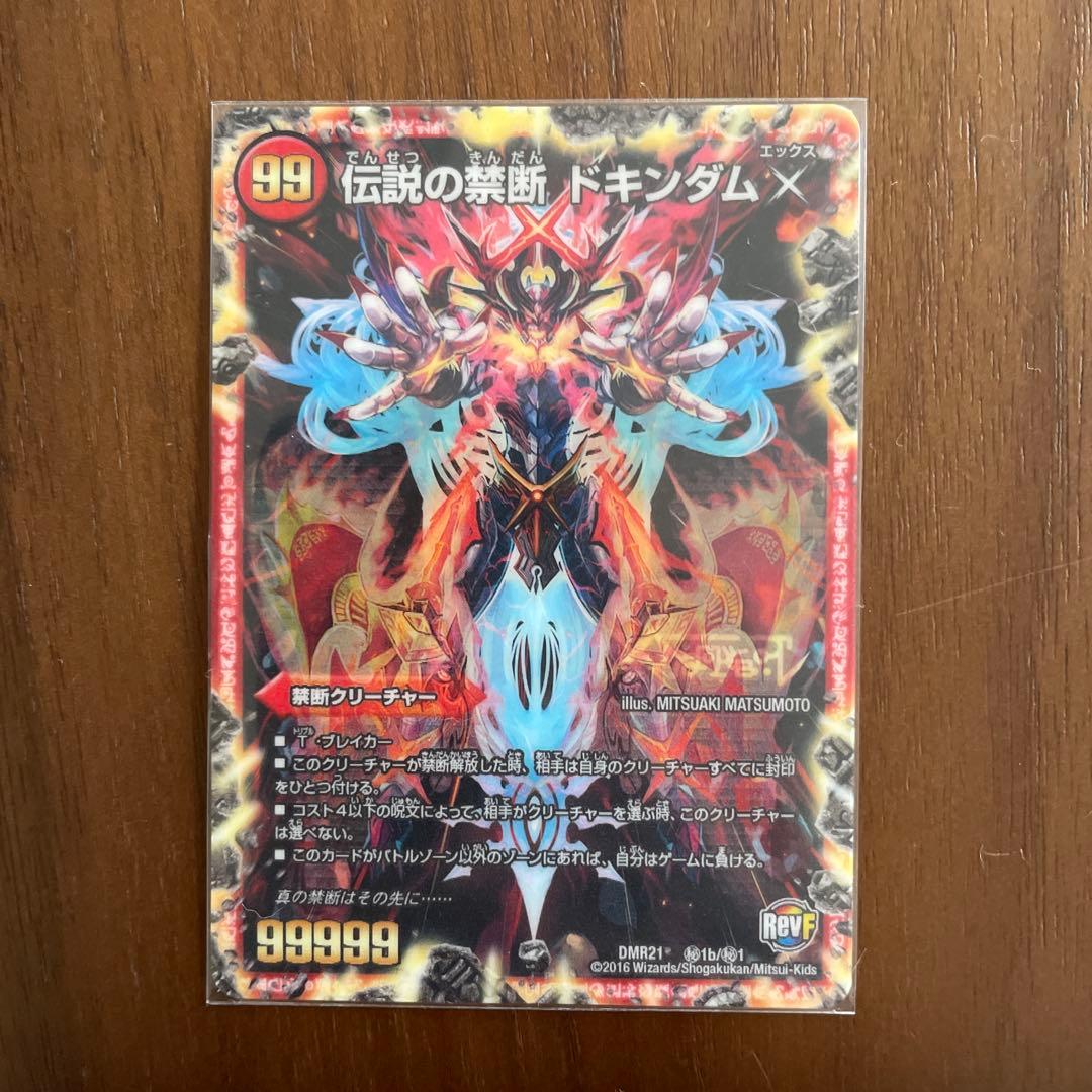 伝説の禁断ドキンダムX