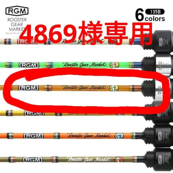 【新品】RGM SPEC.T 135B　ブラウン【4869】